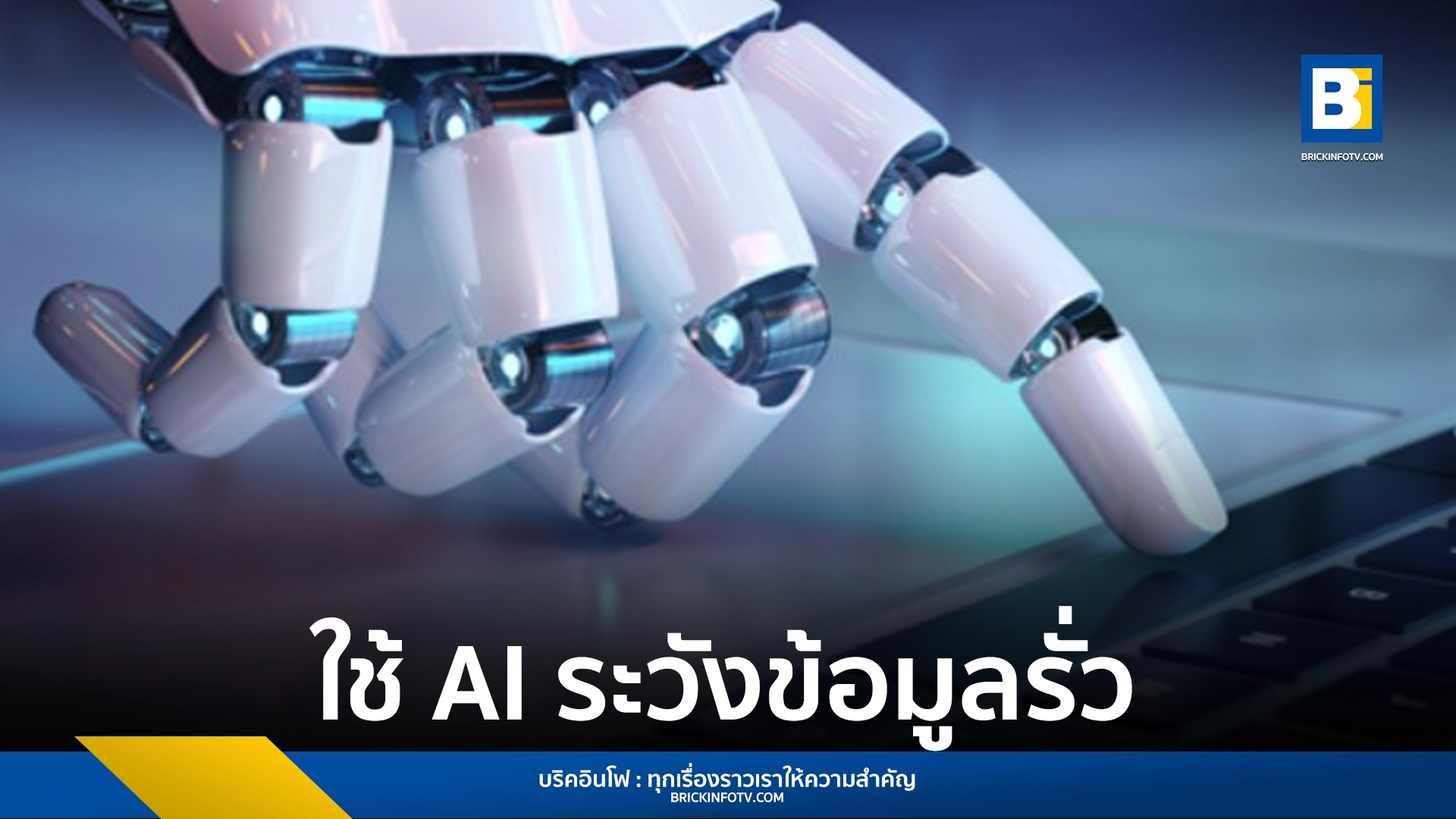 ความเสี่ยงในการใช้ AI