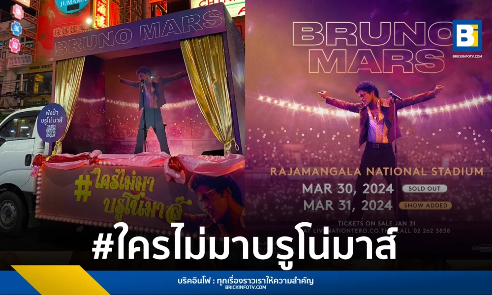 คอนเสิร์ต Bruno Mars