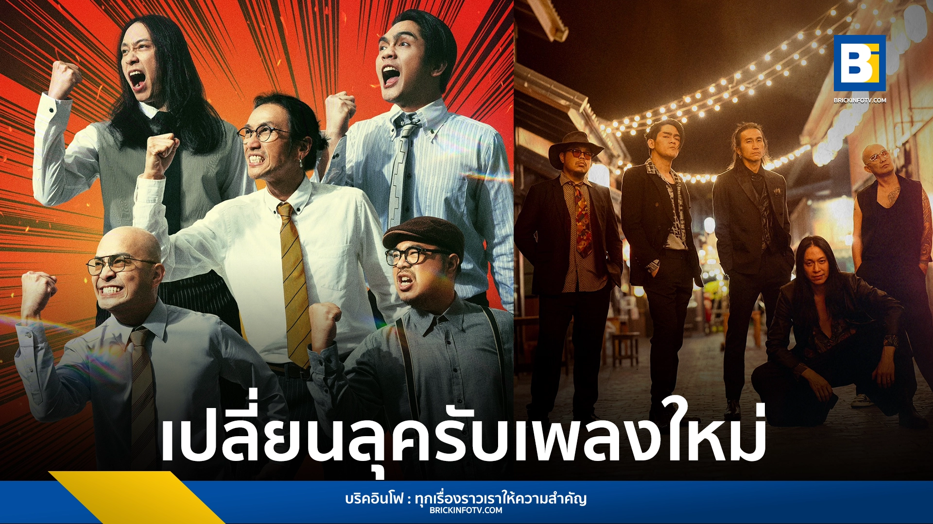 เข้าสังคม - บอดี้สแลม