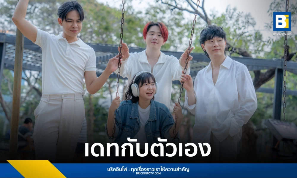 เดทกับตัวเอง