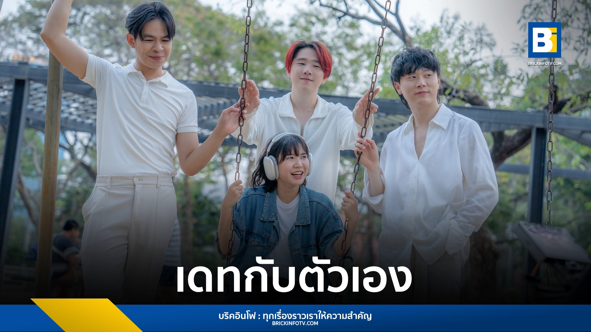 เดทกับตัวเอง