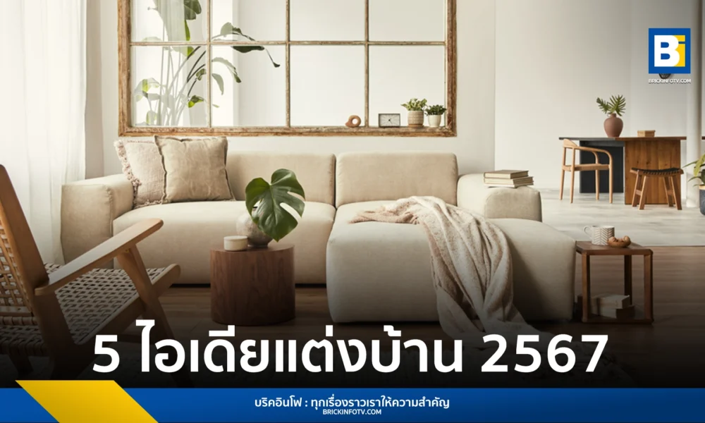 ไอเดียแต่งบ้าน 2567