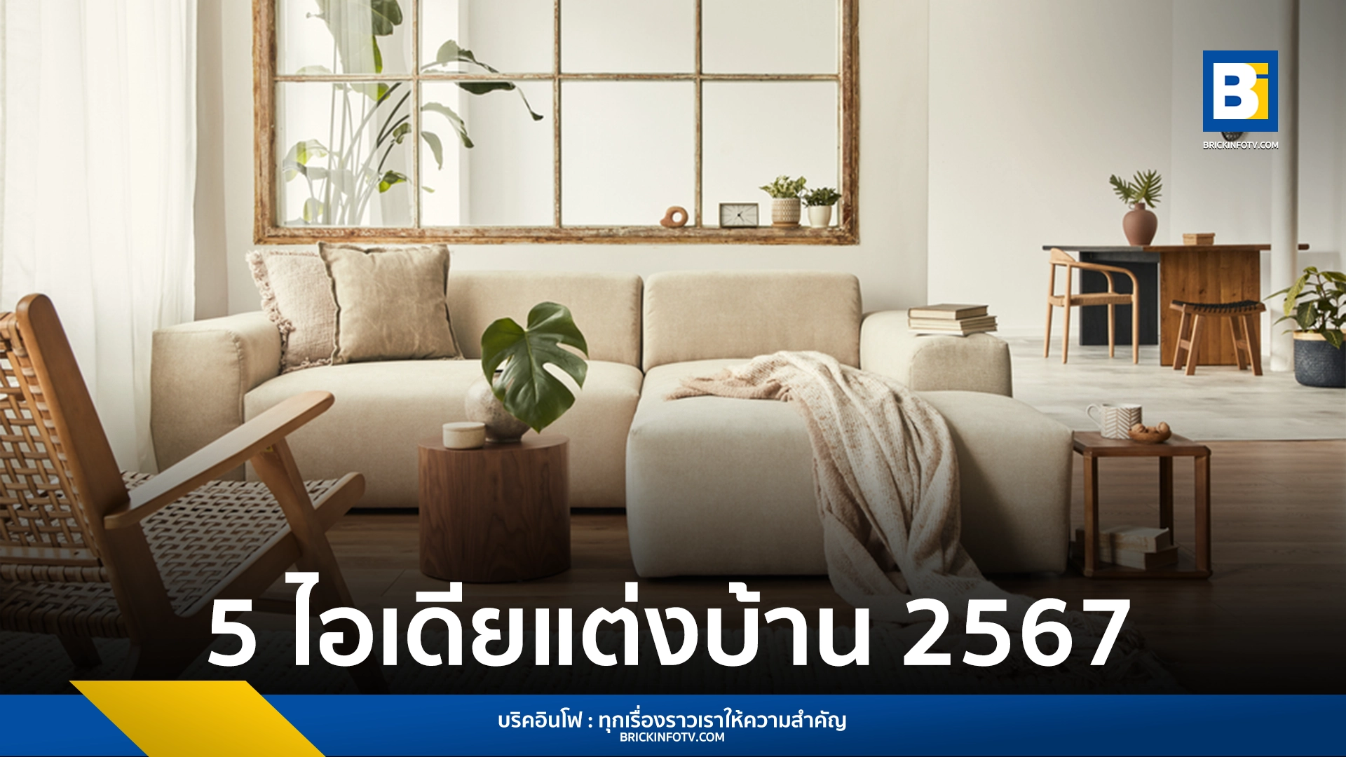 ไอเดียแต่งบ้าน 2567