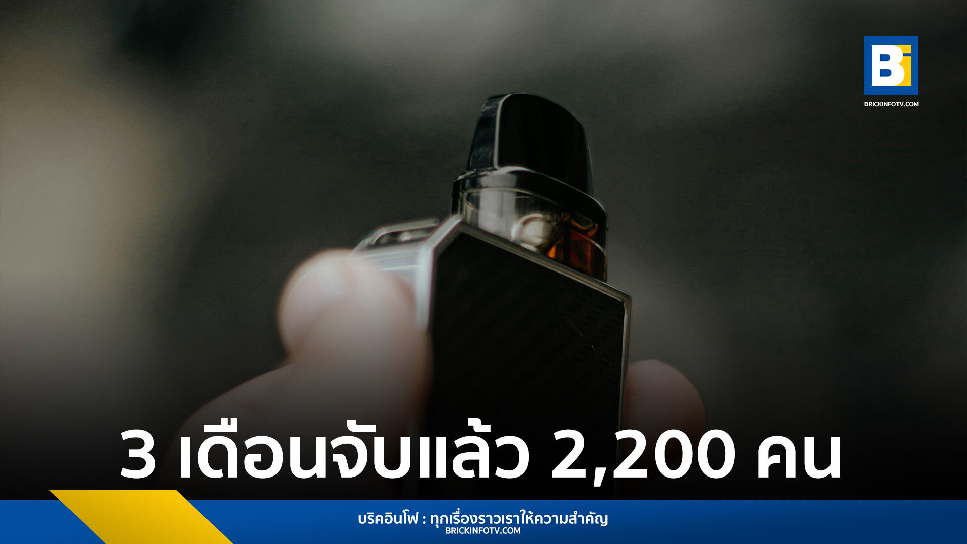 บุหรี่ไฟฟ้า