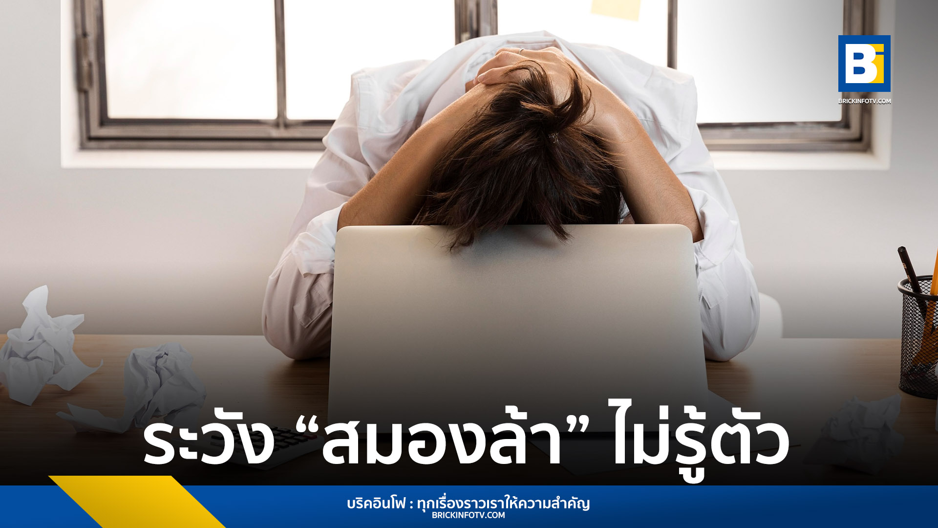 ภาวะสมองล้า