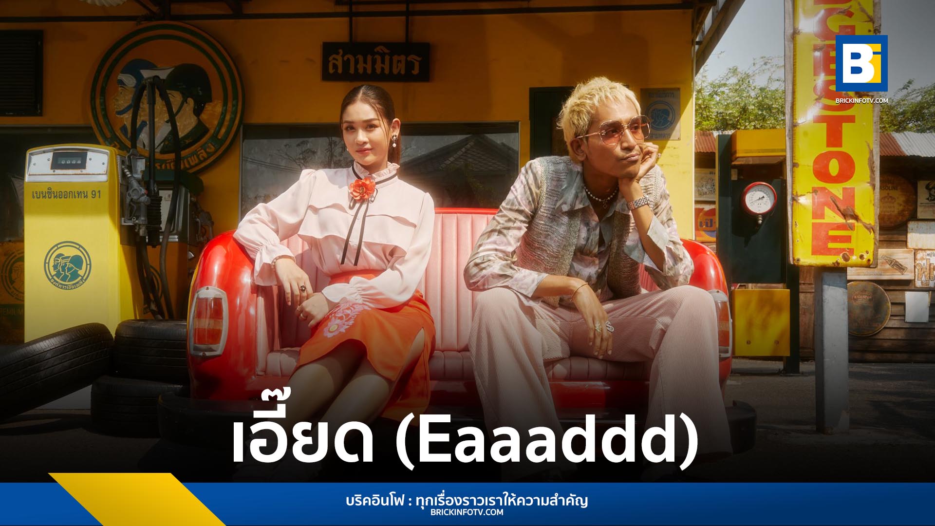 เอี๊ยด (Eaaaddd)