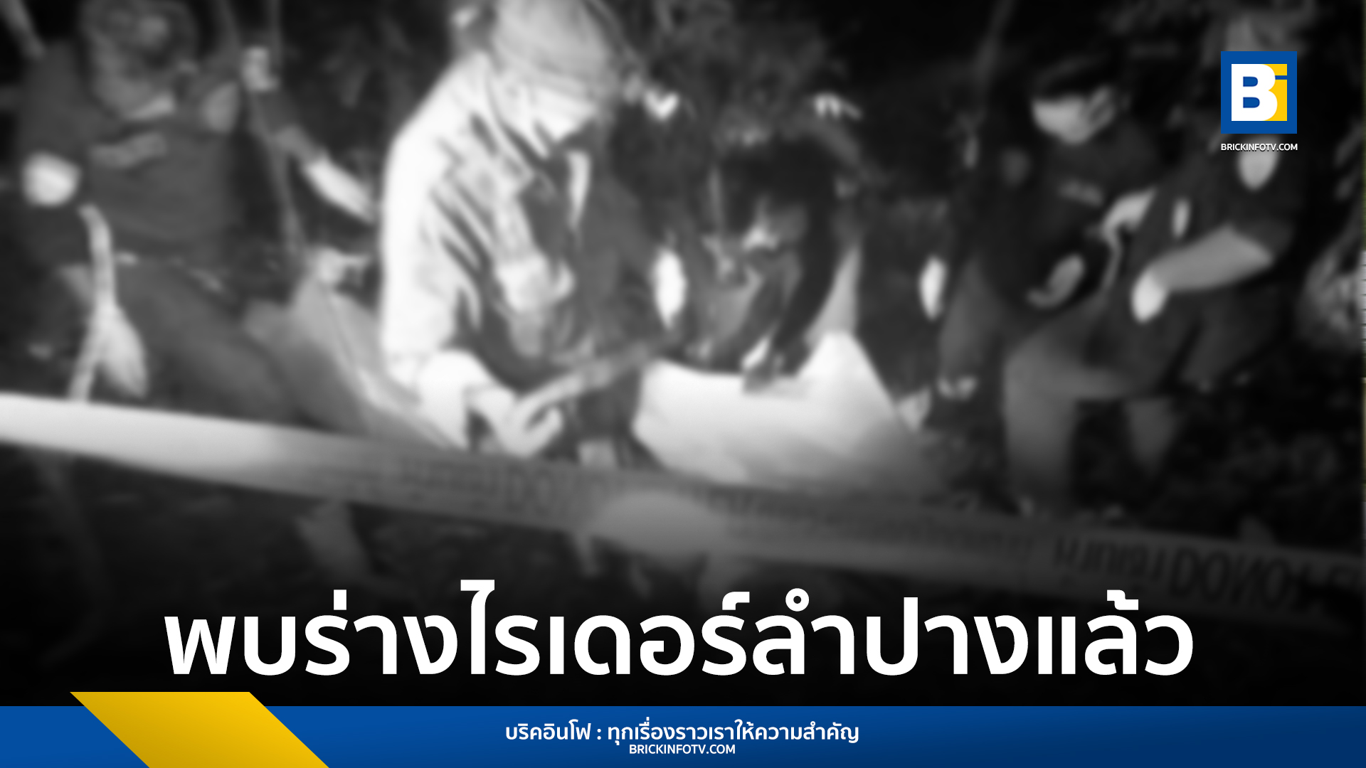 ฆาตกรรมไรเดอร์ลำปาง