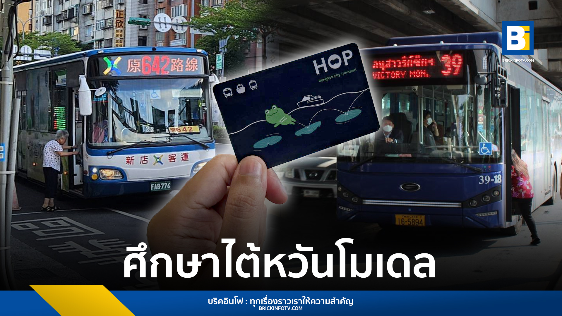 บัตร Hop Card