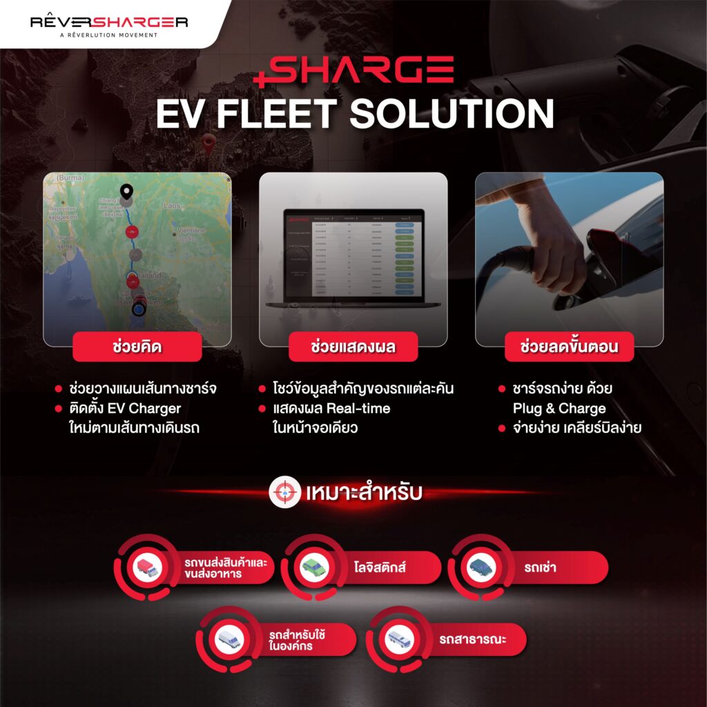 EV Fleet Solutions ระบบดูแลรถ EV องค์กร-รถเชิงพาณิชย์ครบวงจร