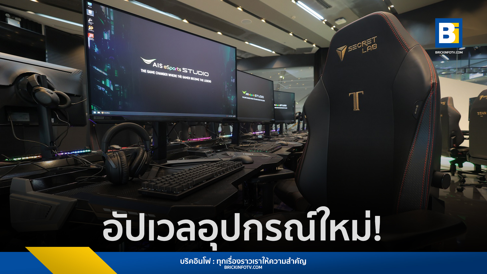 AIS eSports STUDIO สามย่านมิตรทาวน์