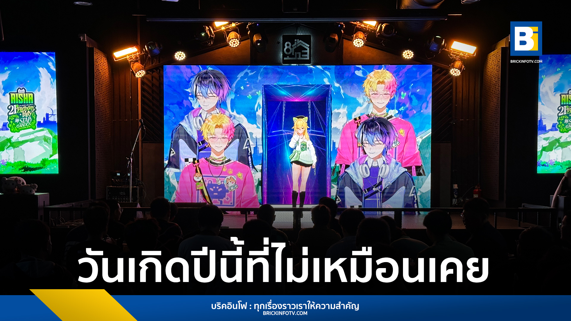 วันเกิด ไอช่า AISHA 21st BIRTHDAY PARTY จัดงานเลี้ยงสุดอบอุ่น