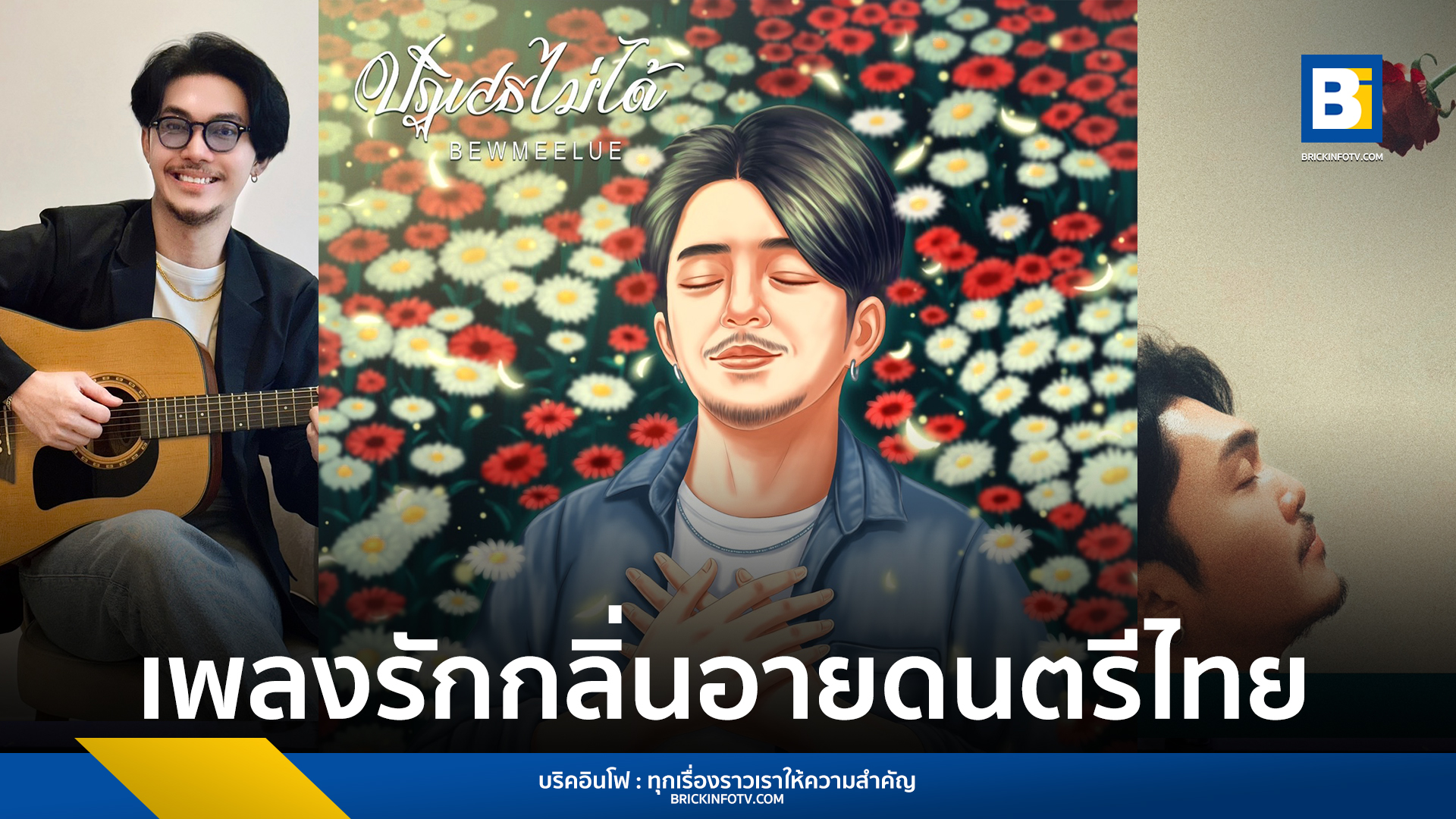 Bewmeelue ปฏิเสธไม่ได้
