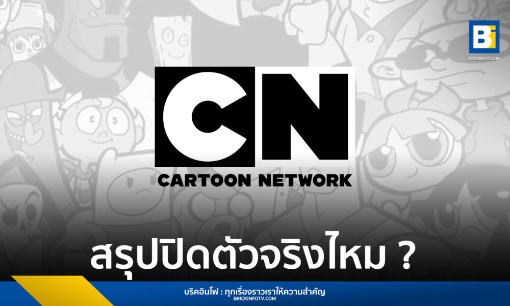 Cartoon Network ปิดตัว