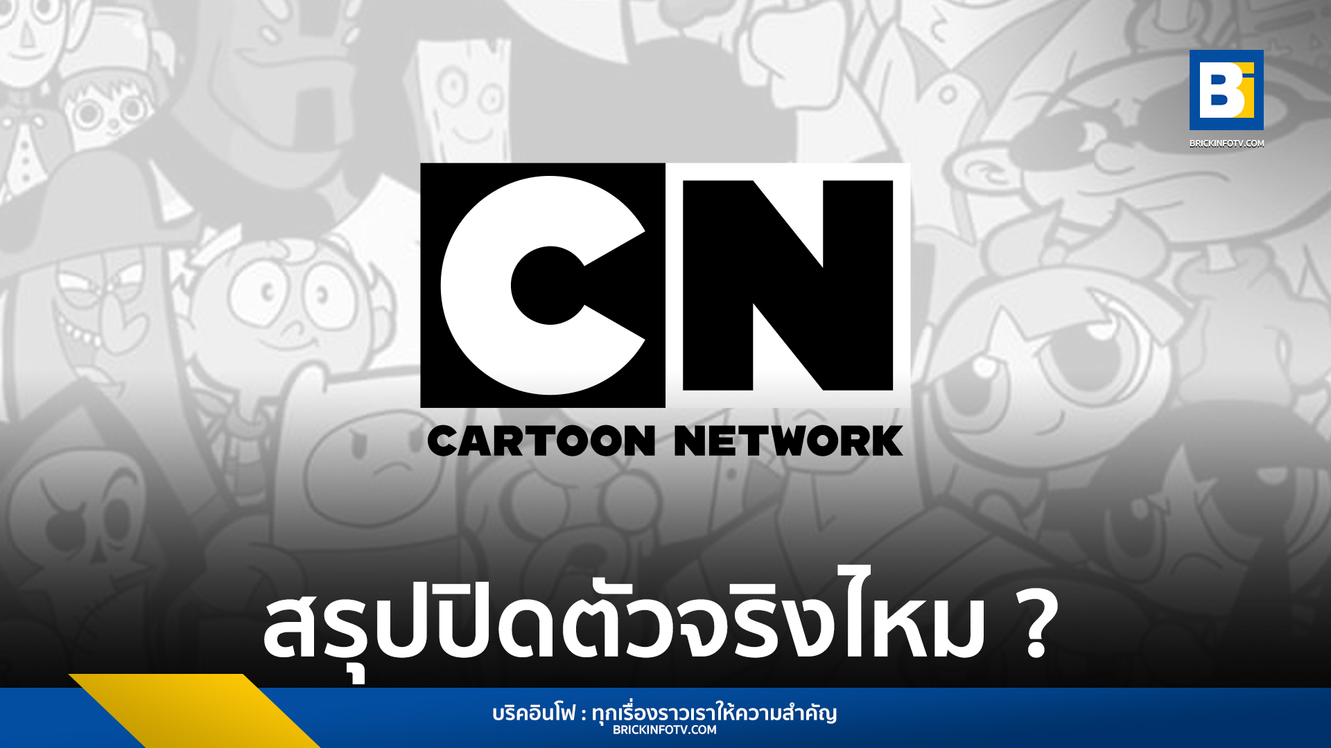 Cartoon Network ปิดตัว