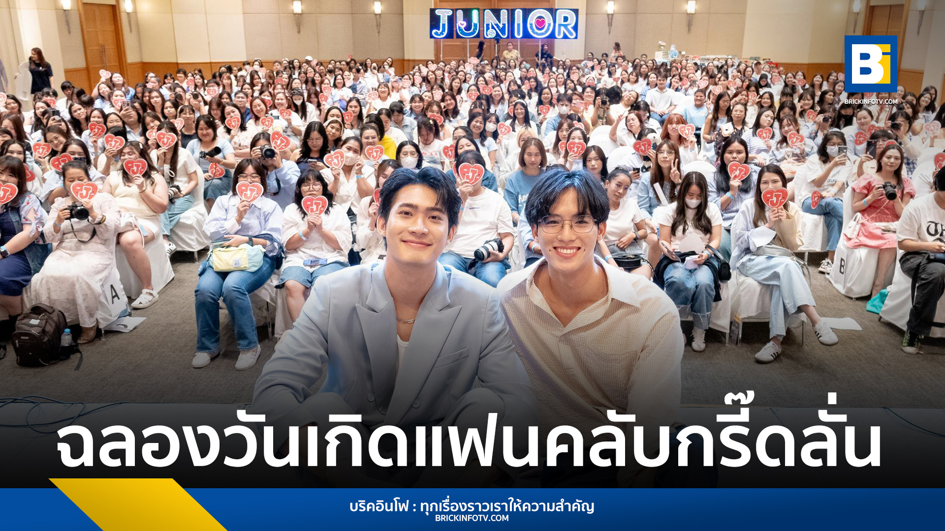 จูเนียร์ กาจบัณฑิต ใจดี