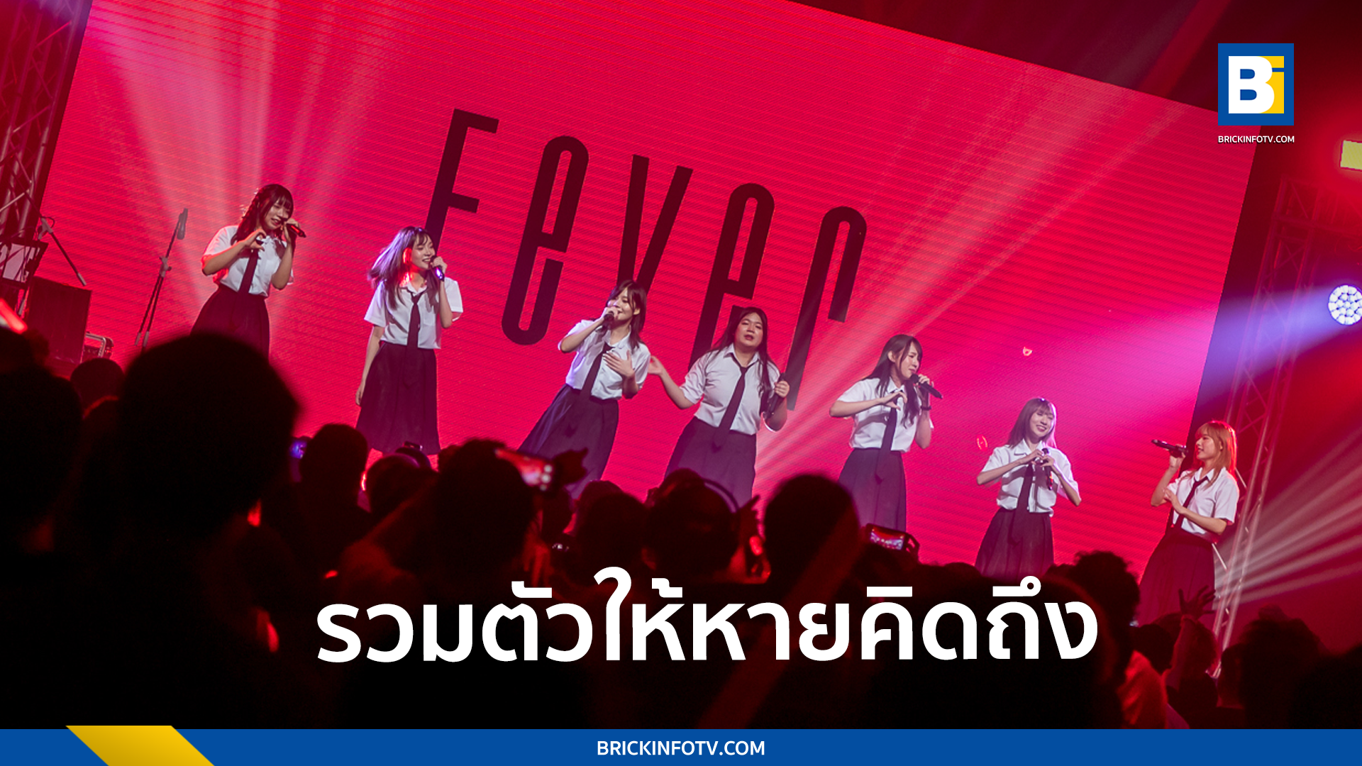 วงไอดอล FEVER คัมแบ็คขึ้นโชว์งาน A lot of Tone รวมตัวให้หายคิดถึง