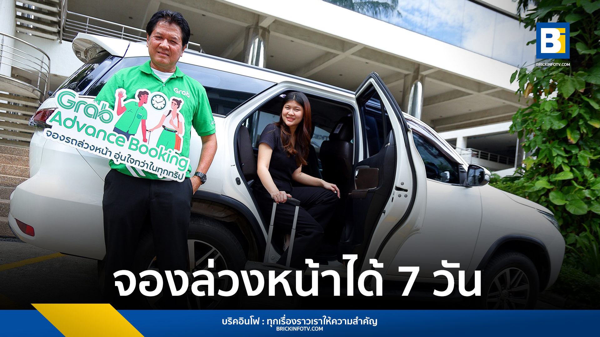 Grab จองรถล่วงหน้า