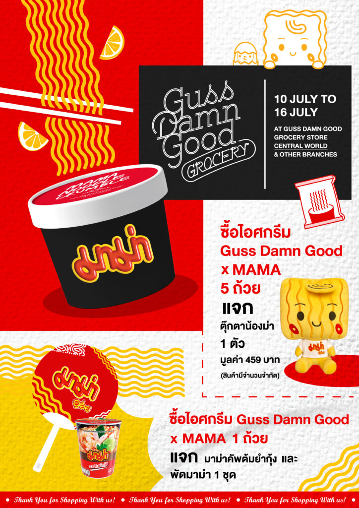 Guss Damn Good รสมาม่า