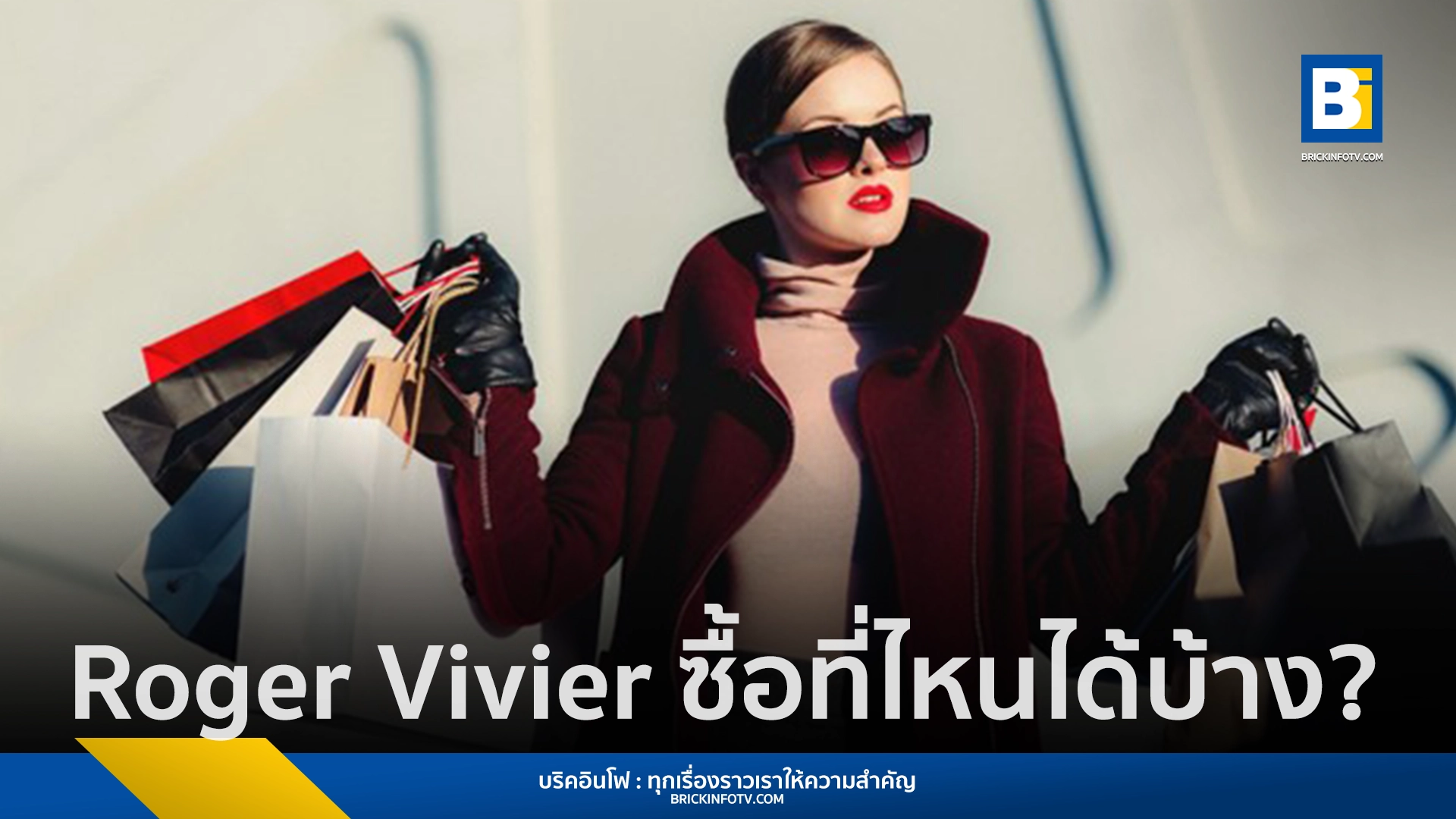 Roger Vivier ซื้อที่ไหนได้บ้าง