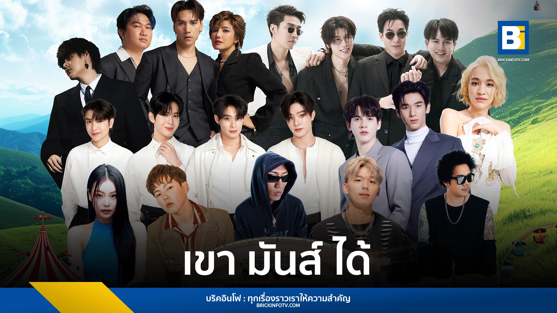 Why Festival Carnival Charity เทศกาล "เขา มันส์ ได้"