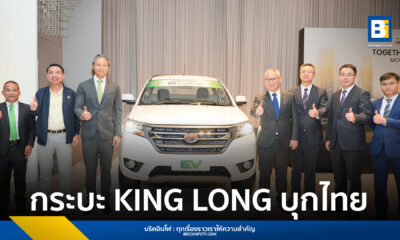 กระบะ KING LONG บุกไทย