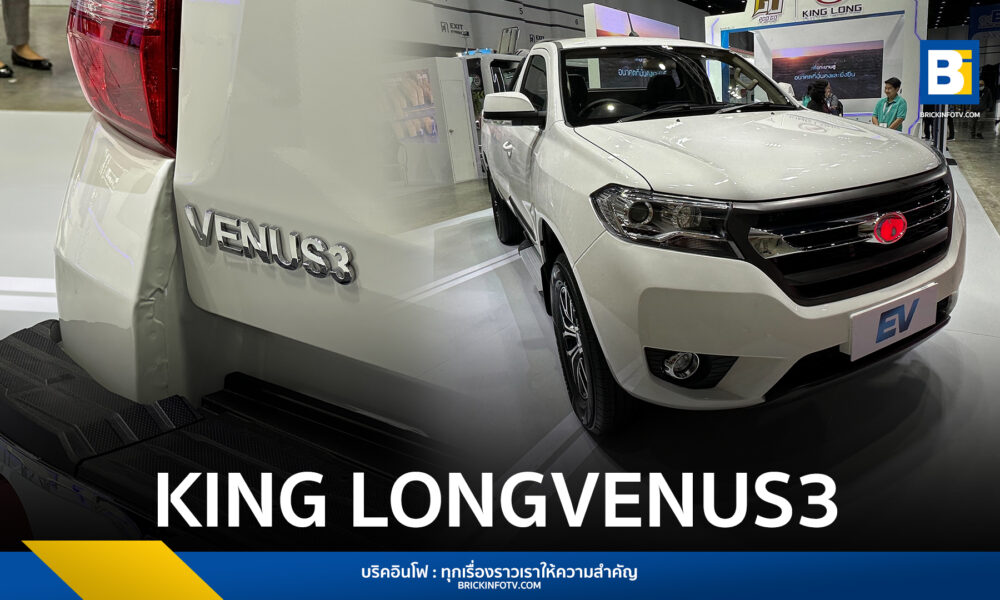 กระบะไฟฟ้าจีน KING LONG VENUS3