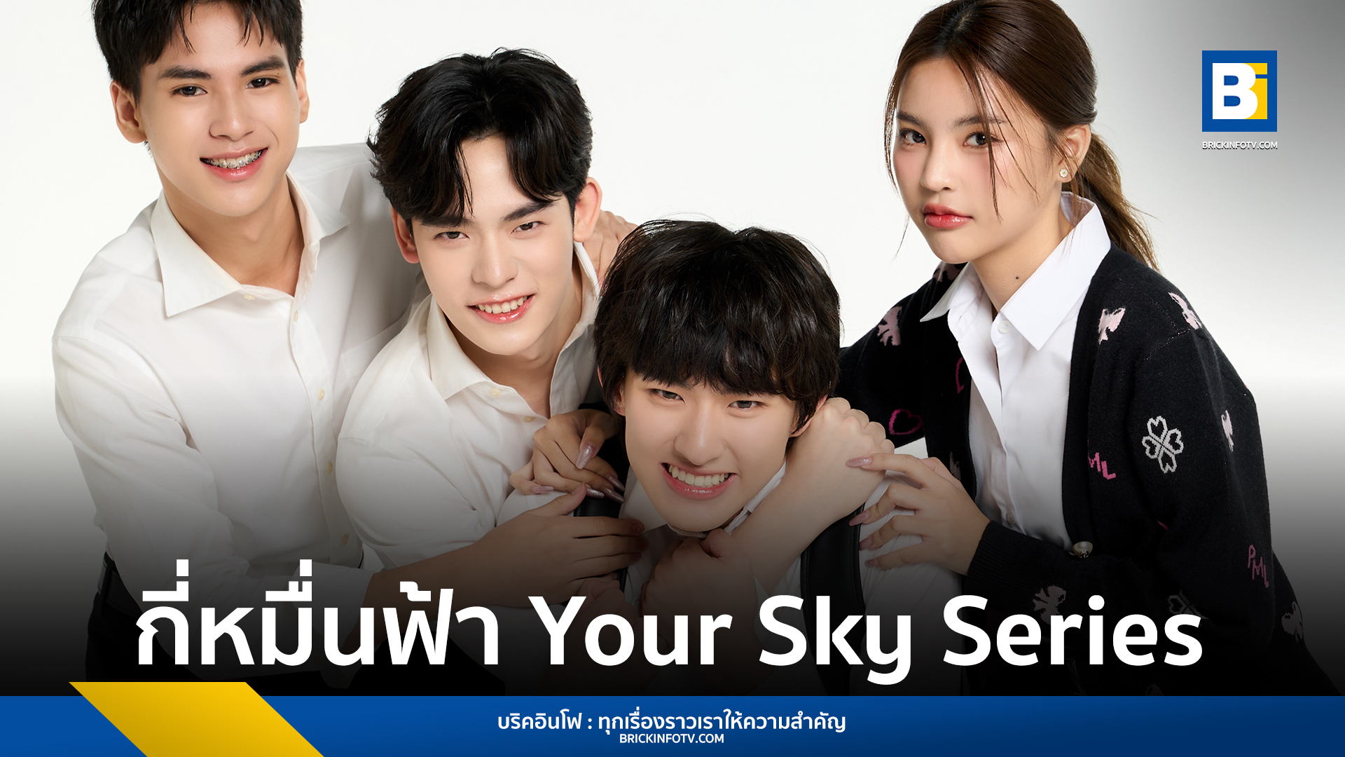 กี่หมื่นฟ้า Your Sky Series