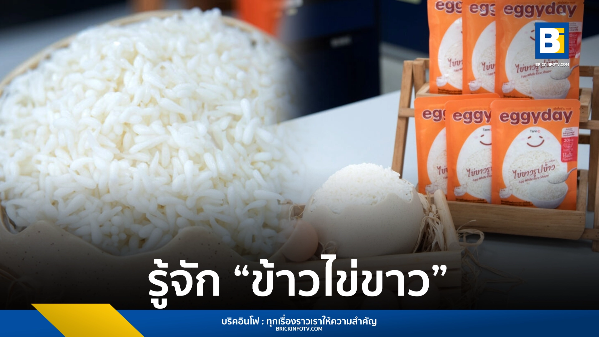 ข้าวไข่ขาว