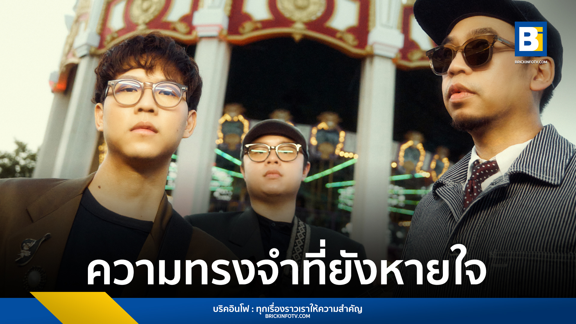 ความทรงจำที่ยังหายใจ - WANYAi แว่นใหญ่