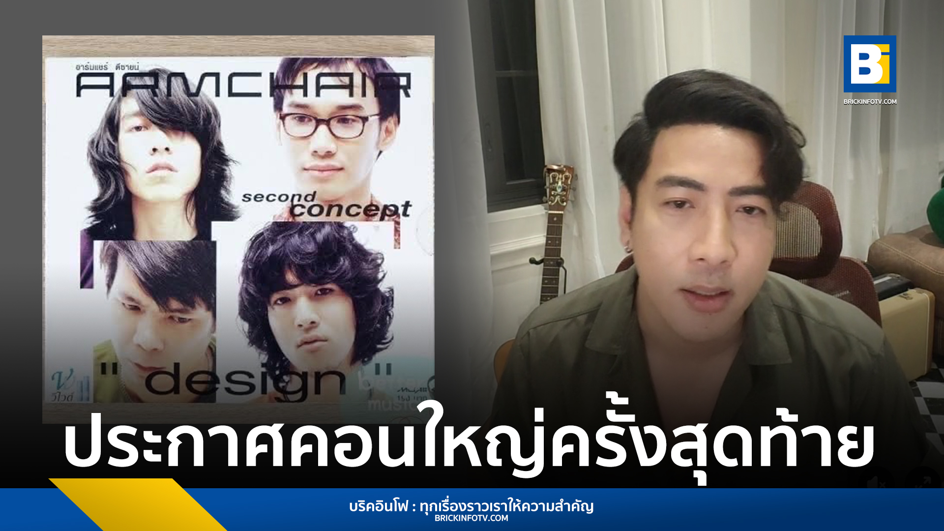 คอนเสิร์ต ARMCHAIR 2024