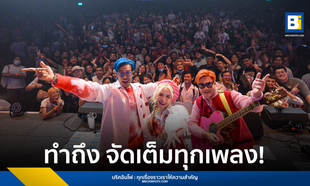 คอนเสิร์ต LaOngFong อยู่ดีดีก็ไม่เหงาเฉย