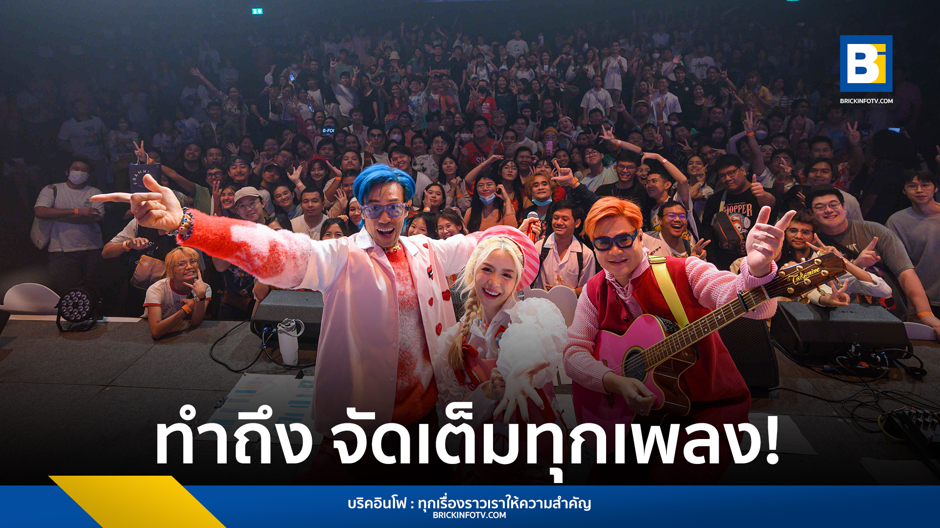 คอนเสิร์ต LaOngFong อยู่ดีดีก็ไม่เหงาเฉย