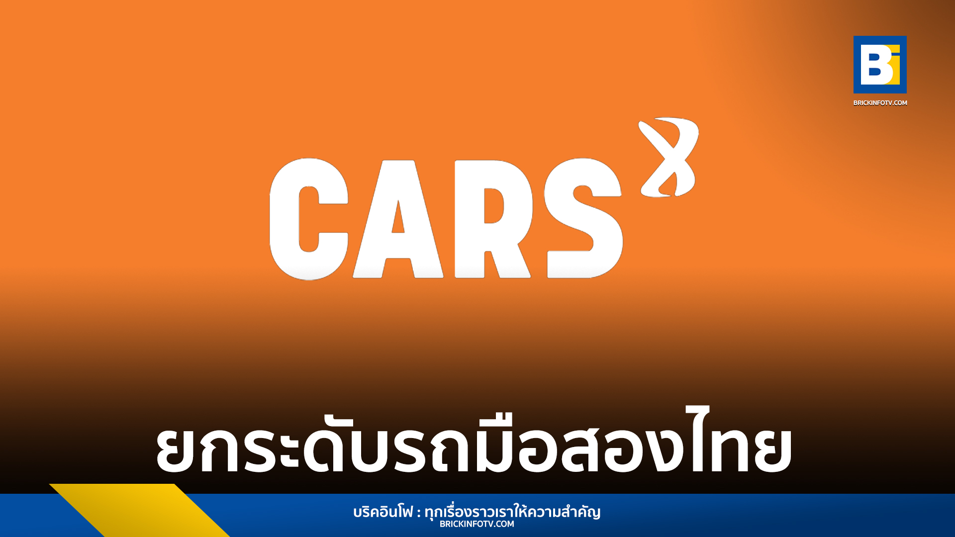คาร์เอ็กซ์ (CARS x)