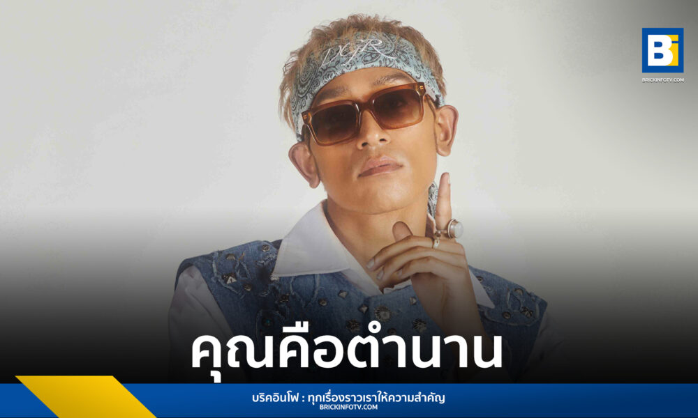 คุณคือตำนาน