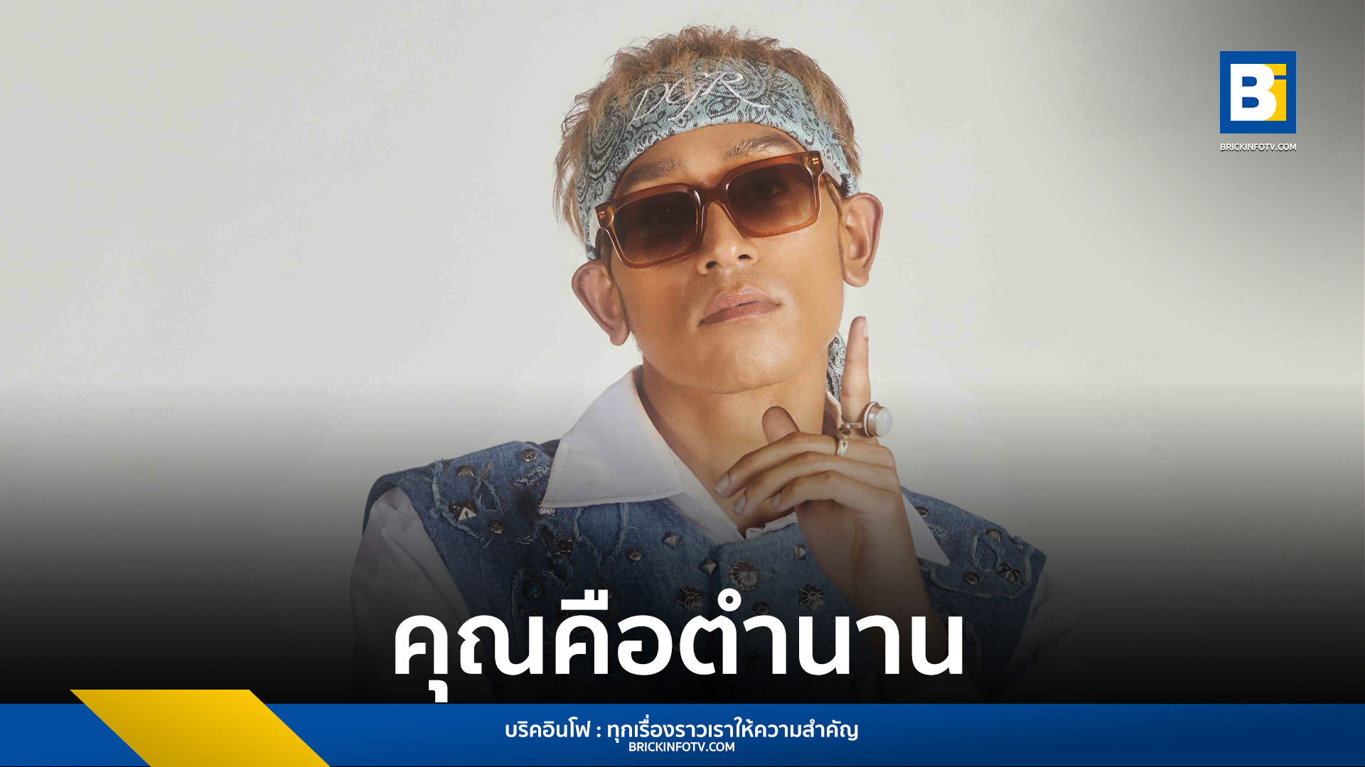 คุณคือตำนาน