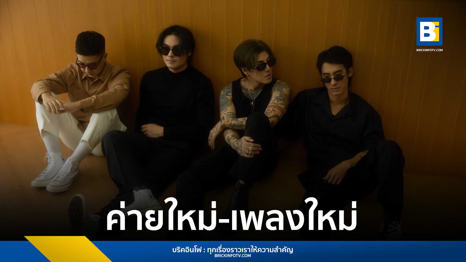 ค่าย ME RECORDS ต้อนรับ THE MOUSSES