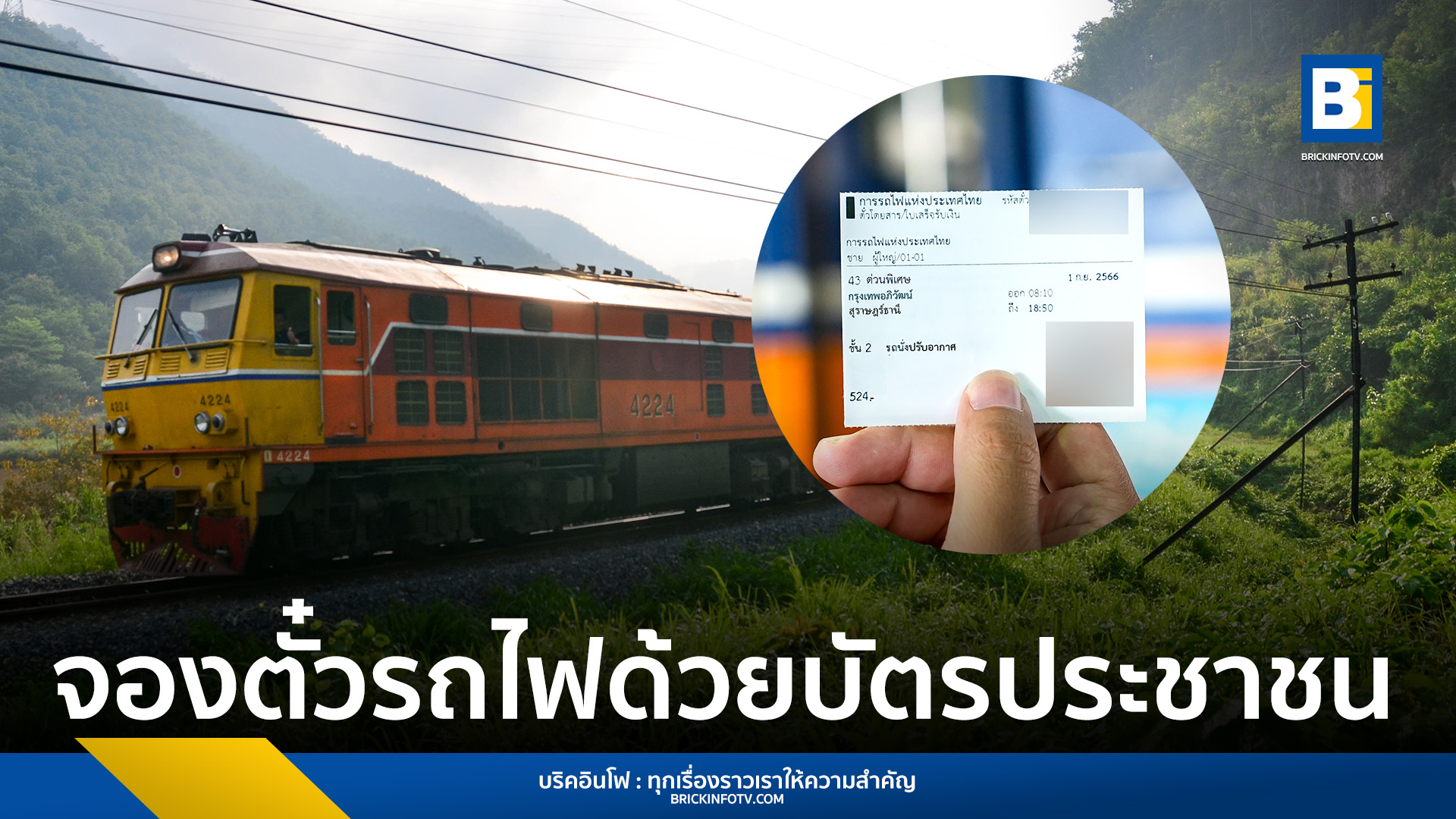 จองตั๋วรถไฟด้วยบัตรประชาชน
