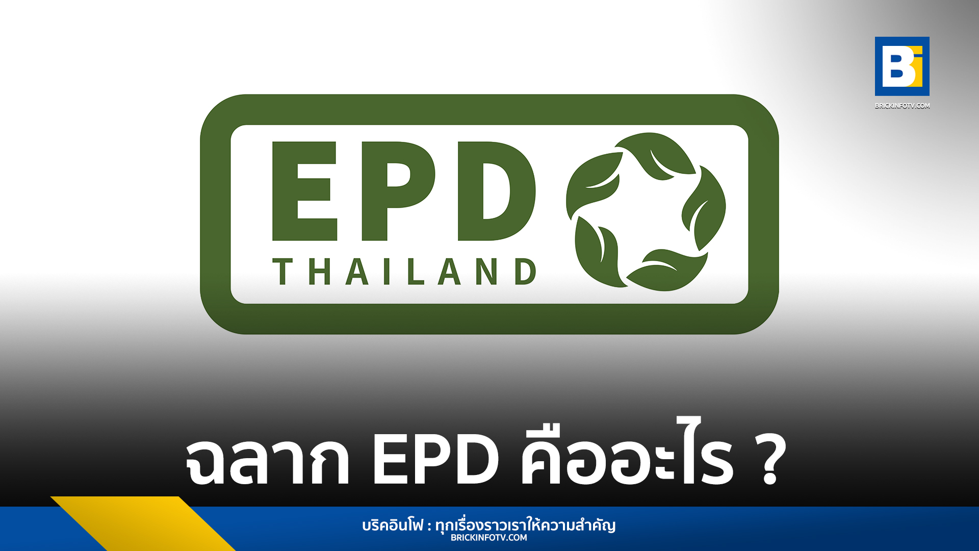 ฉลาก EPD คืออะไร