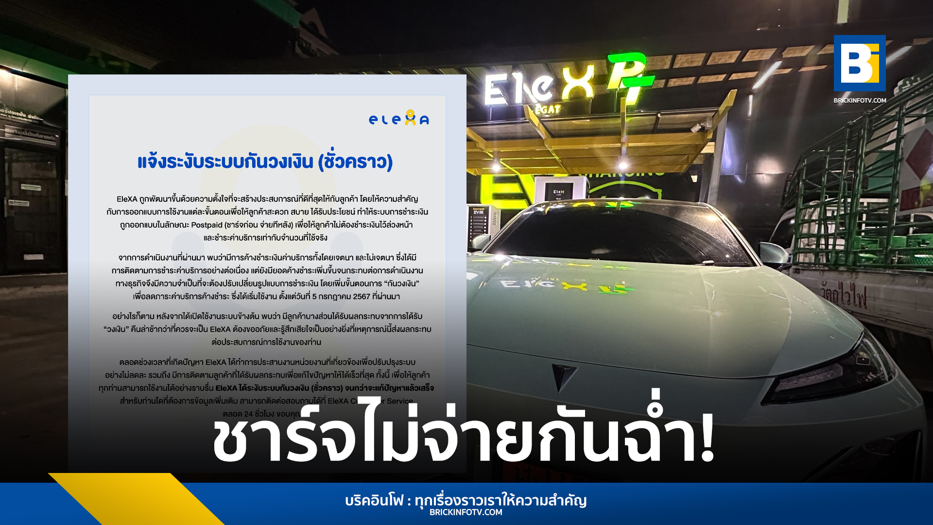 EleXA พบระบบชาร์จก่อน จ่ายทีหลัง มีผู้ชาร์จ EV ไม่จ่ายเงิน จำนวนมากจนกระทบธุรกิจ