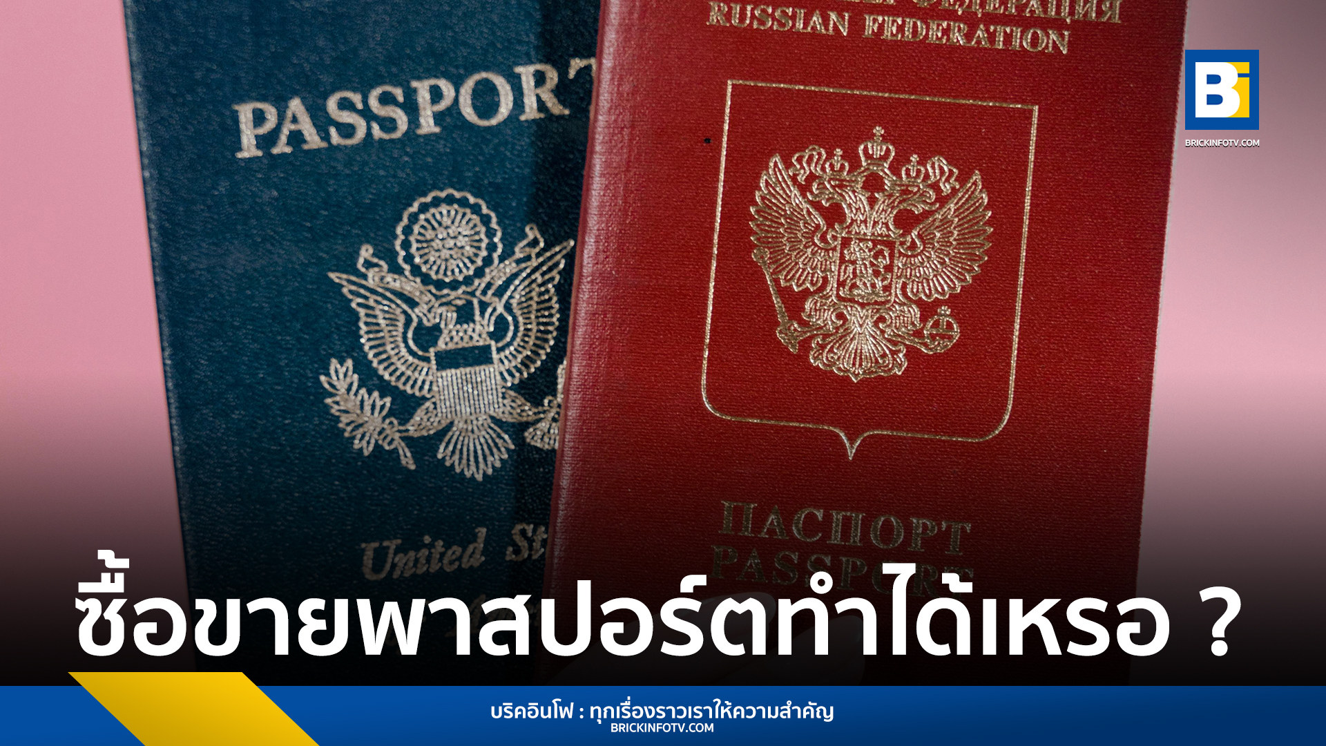 ซื้อขายพาสปอร์ต