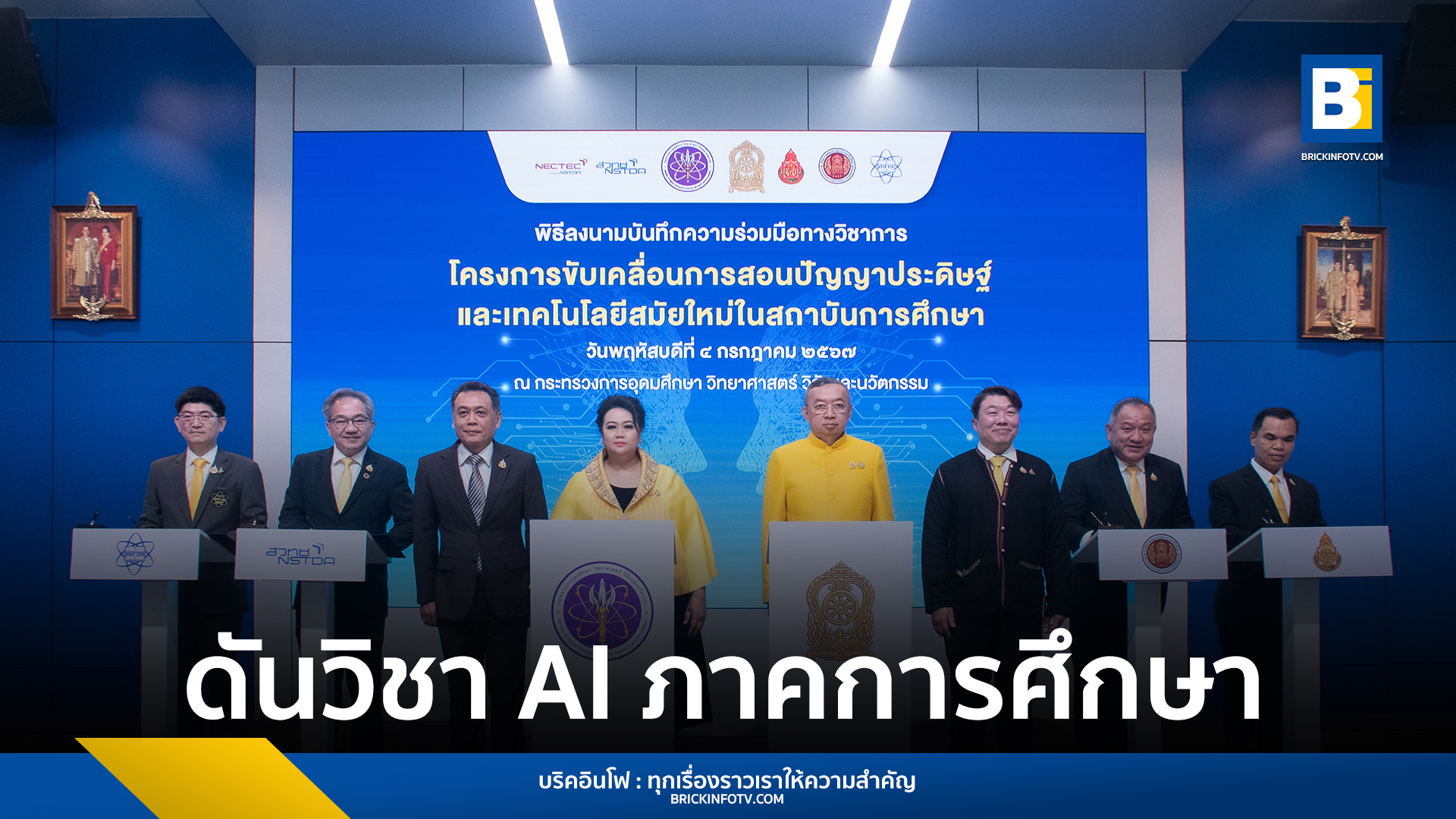 ดันวิชา AI ภาคการศึกษา