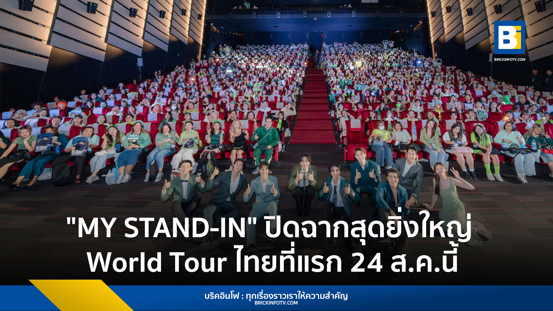"อัพ-ภูมิ" สร้างโมเมนต์สุดประทับใจ ปิดฉากสุดยิ่งใหญ่ ซีรีส์วายฟอร์มยักษ์ "MY STAND-IN ตัวนาย ตัวแทน" พร้อมเซอร์ไพรส์ทั้งโลก ! กับ World Tour เริ่มประเทศไทยที่แรก 24 สิงหาคมนี้