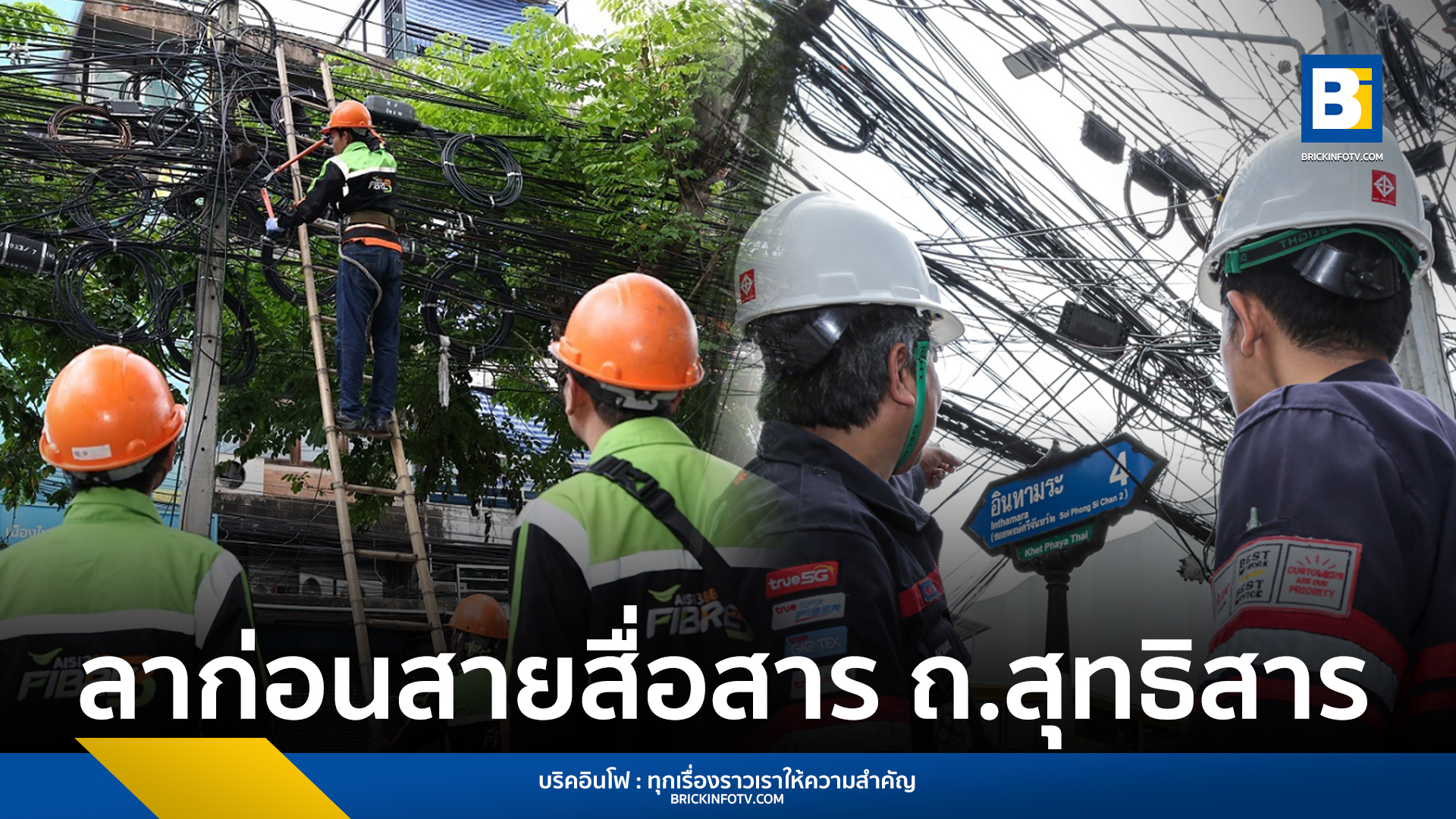 ถนนสุทธิสารวินิจฉัย รื้อเสาไฟ เอาสายสื่อสารลงดินแล้ว