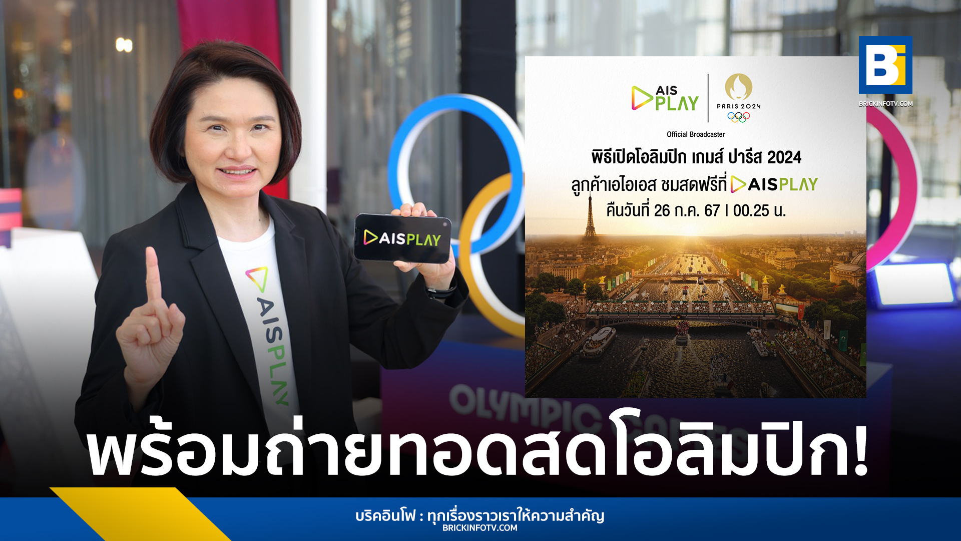 ถ่ายทอดสด พิธีเปิด โอลิมปิก ปารีส 2024