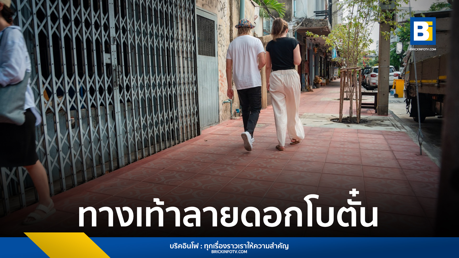 ทางเท้าลายดอกโบตั๋น