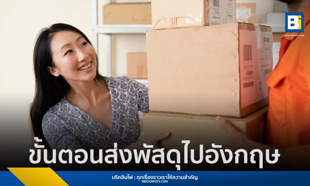 บริการส่งพัสดุไปอังกฤษ