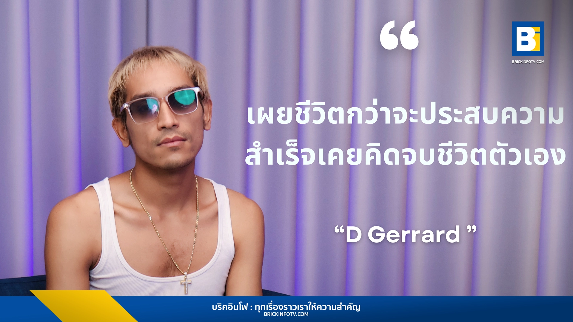 บิ๊ก D Gerrard เปิดใจ