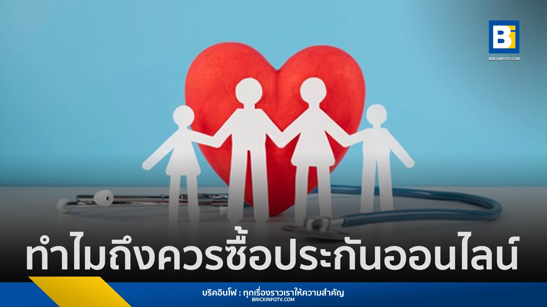 ประกันสุขภาพออนไลน์