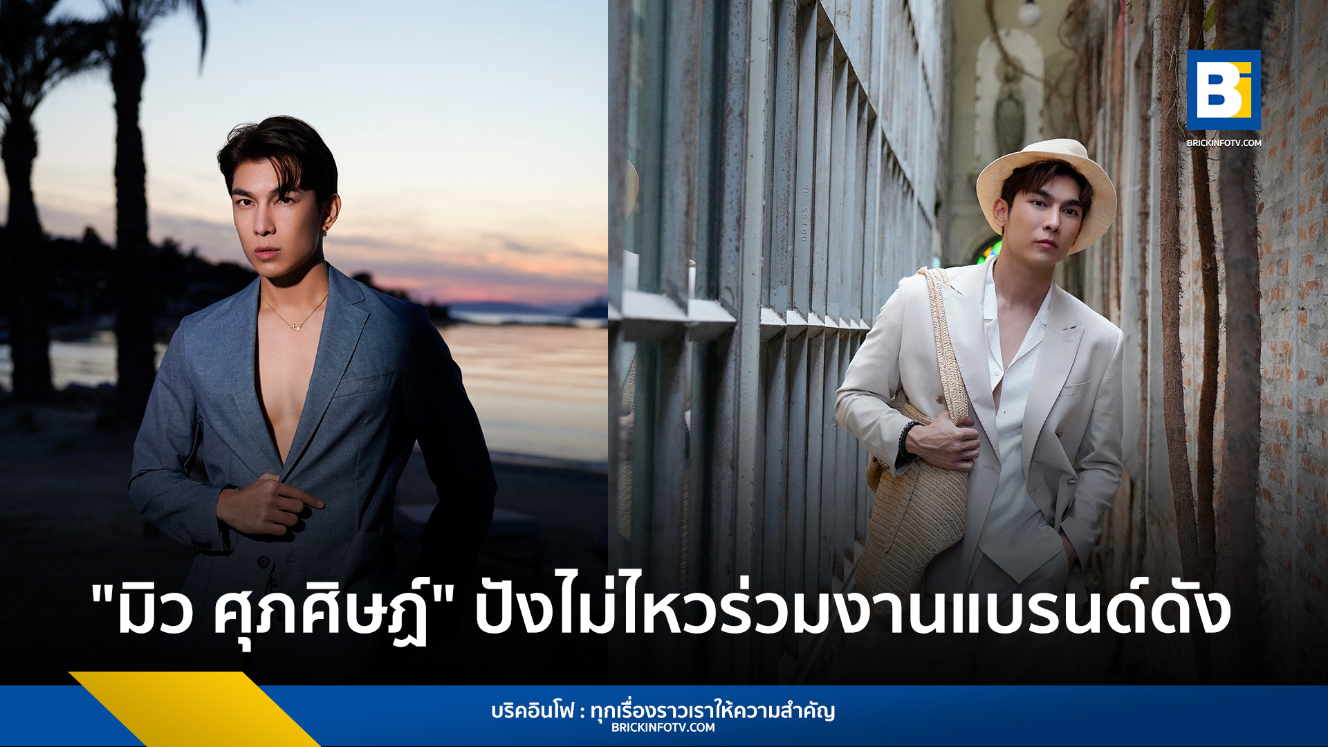 มิว ศุภศิษฏ์ จงชีวีวัฒน์