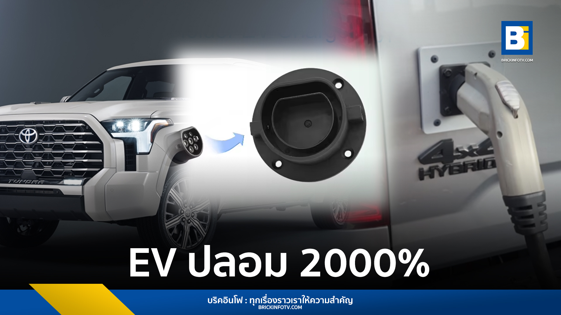 รถ EV ปลอม